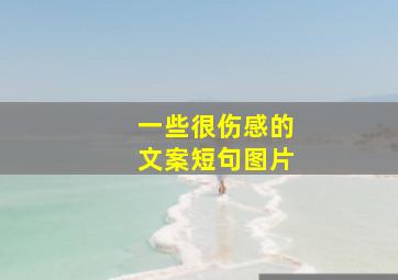 一些很伤感的文案短句图片