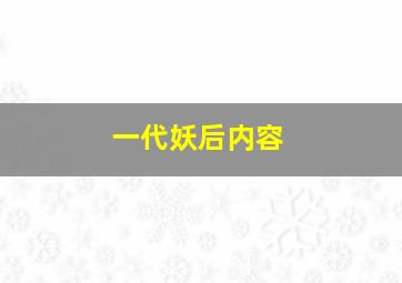 一代妖后内容