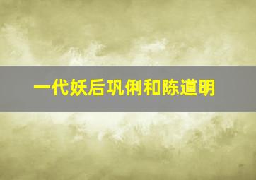 一代妖后巩俐和陈道明