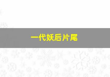 一代妖后片尾