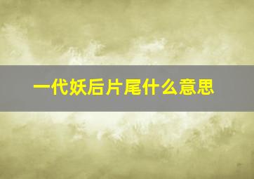 一代妖后片尾什么意思