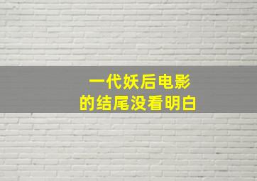 一代妖后电影的结尾没看明白