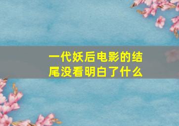 一代妖后电影的结尾没看明白了什么