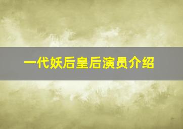 一代妖后皇后演员介绍