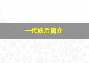 一代妖后简介