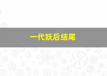 一代妖后结尾