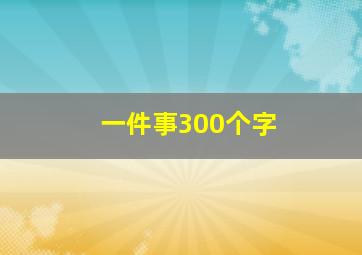 一件事300个字