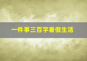 一件事三百字暑假生活