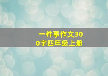 一件事作文300字四年级上册