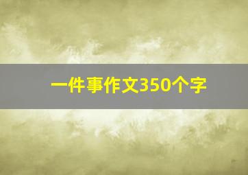 一件事作文350个字