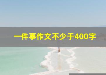 一件事作文不少于400字