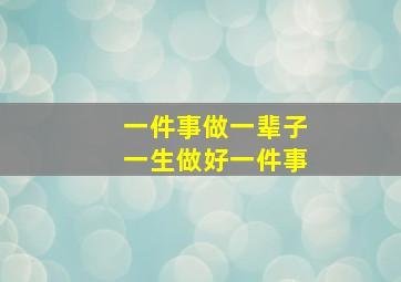 一件事做一辈子一生做好一件事