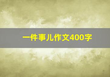 一件事儿作文400字