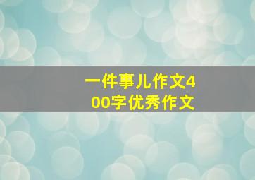 一件事儿作文400字优秀作文