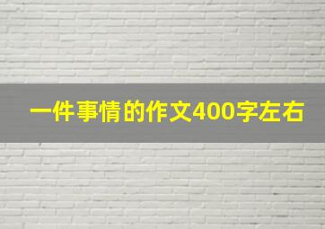 一件事情的作文400字左右