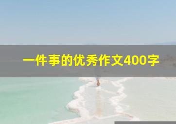 一件事的优秀作文400字