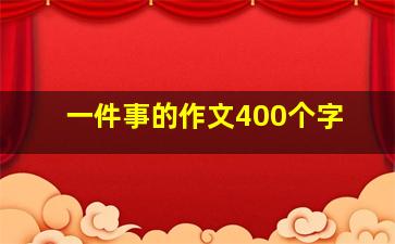 一件事的作文400个字