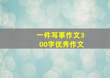 一件写事作文300字优秀作文