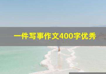 一件写事作文400字优秀