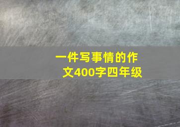 一件写事情的作文400字四年级