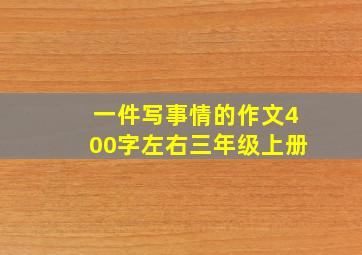 一件写事情的作文400字左右三年级上册