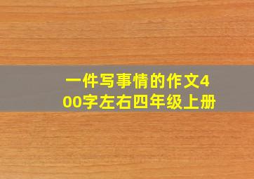 一件写事情的作文400字左右四年级上册