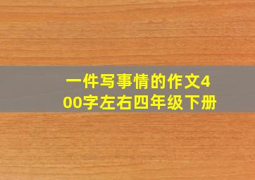 一件写事情的作文400字左右四年级下册