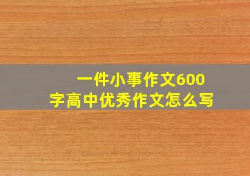 一件小事作文600字高中优秀作文怎么写