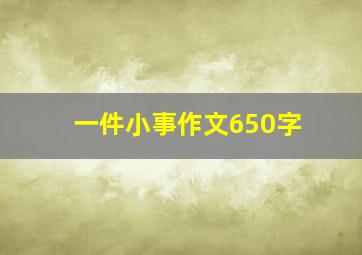 一件小事作文650字