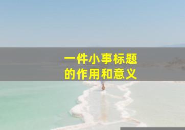 一件小事标题的作用和意义