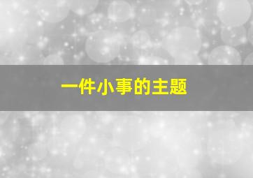 一件小事的主题