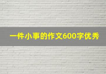 一件小事的作文600字优秀