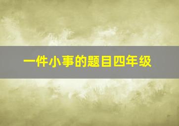 一件小事的题目四年级