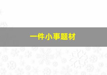 一件小事题材