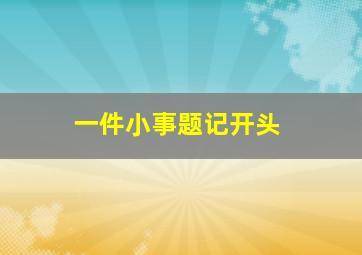 一件小事题记开头