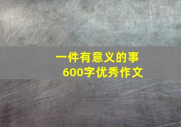 一件有意义的事600字优秀作文