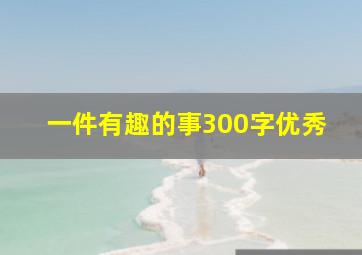 一件有趣的事300字优秀