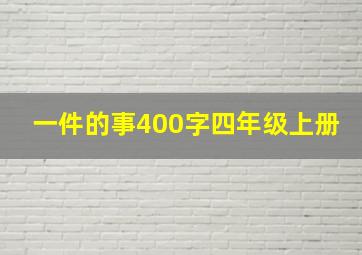 一件的事400字四年级上册