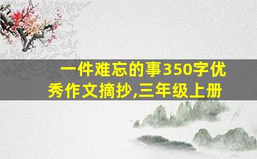 一件难忘的事350字优秀作文摘抄,三年级上册