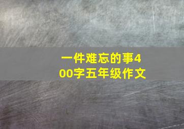 一件难忘的事400字五年级作文