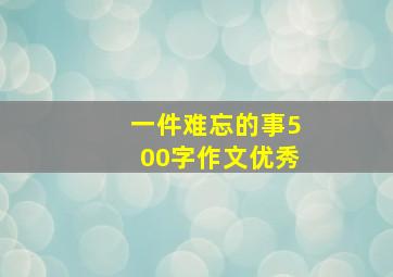 一件难忘的事500字作文优秀