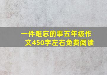 一件难忘的事五年级作文450字左右免费阅读