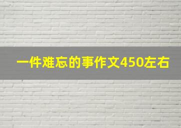 一件难忘的事作文450左右