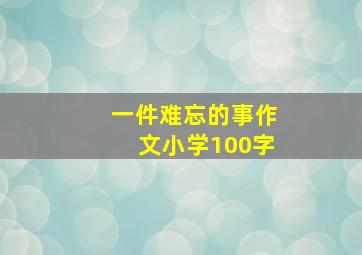 一件难忘的事作文小学100字