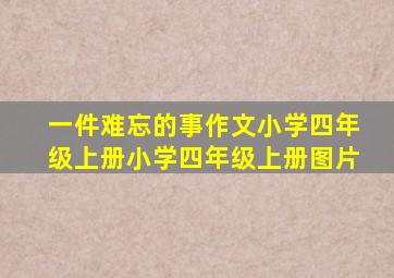 一件难忘的事作文小学四年级上册小学四年级上册图片