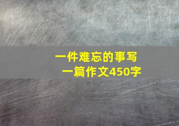 一件难忘的事写一篇作文450字