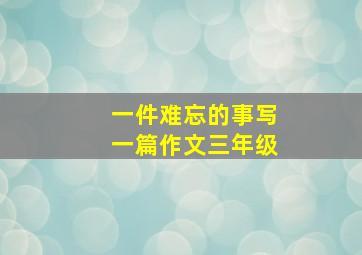 一件难忘的事写一篇作文三年级