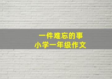 一件难忘的事小学一年级作文