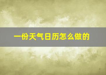 一份天气日历怎么做的