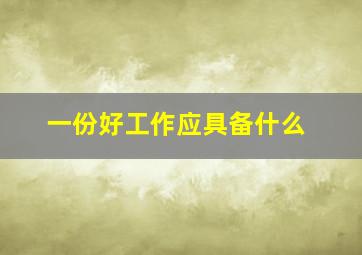 一份好工作应具备什么